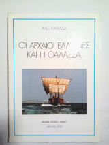 Οι αρχαίοι Έλληνες και η θάλασσα