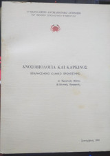 Ανοσιοβιολογία και Καρκίνος