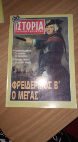 Ιστορία εικονογραφημένη τεύχος 245 Νοε 1988