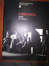 Η πρώτη τριετία 1988-1991