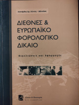 ΔΙΕΘΝΕΣ ΚΑΙ ΕΥΡΩΠΑΪΚΟ ΦΟΡΟΛΟΓΙΚΟ ΔΙΚΑΙΟ