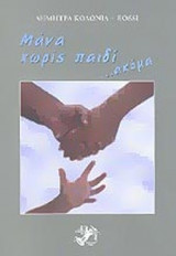 ΜΑΝΑ ΧΩΡΙΣ ΠΑΙΔΙ... ΑΚΟΜΑ