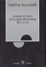 Η Άρνηση του Λόγου στο Ελληνικό Μυθιστόρημα Μετά το 1974
