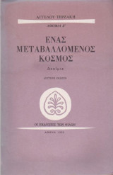 Ένας μεταβαλλόμενος κόσμος