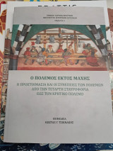 Ο πόλεμος εκτός μάχης. Η προετοιμασία και οι συνέπειες των πολέμων από την τέταρτη σταυροφορία έως τον κρητικό πόλεμο.