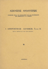 1. Απειροστικός λογισμός. Τεύχος Β. (Μετά θεωρίας εν περιλήψει) 1967