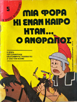Μια φορά κι έναν καιρό ήταν ο άνθρωπος (τεύχος 5ο)