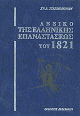 Λεξικο της Ελληνικης επαναστασεως.τομος Γ!