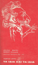 Τα ίδια και τα ίδια