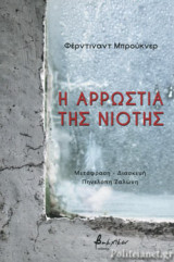 Η ΑΡΡΩΣΤΙΑ ΤΗΣ ΝΙΟΤΗΣ