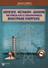 Παραγωγή, μεταφορά, διανομή, μέτρηση και εξοικονόμηση ηλεκτρικής ενέργειας