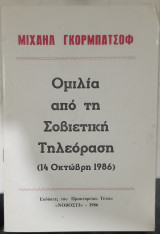 Μιχαηλ γκορμπατσοφ ομιλια απο την σοβιετικη τηλεοραση #α3361