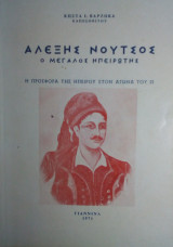 Αλεξης Νουτσος ο μεγαλος Ηπειρωτης