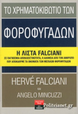 ΤΟ ΧΡΗΜΑΤΟΚΙΒΩΤΙΟ ΤΩΝ ΦΟΡΟΦΥΓΑΔΩΝ