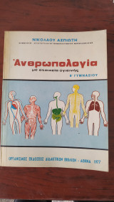 Ανθρωπολογία με στοιχεία υγιεινής Β' Γυμνασίου