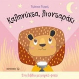 Καληνύχτα λιονταράκι