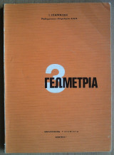 Γεωμετρία 3