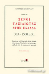 ΞΕΝΟΙ ΤΑΞΙΔΙΩΤΕΣ ΣΤΗΝ ΕΛΛΑΔΑ 333-1500 μ.Χ. (ΠΡΩΤΟΣ ΤΟΜΟΣ-ΠΡΩΤΟ ΜΕΡΟΣ) (ΧΑΡΤΟΔΕΤΗ ΕΚΔΟΣΗ)