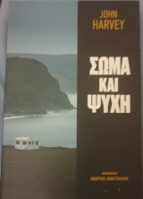 Σωμα και ψυχη