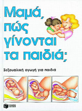 Μαμά, πώς γίνονται τα παιδιά;