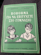 Βοήθημα για να επιτύχετε στο γυμνάσιο