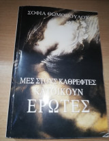 Μέσα στους καθρέφτες κατοικούν έρωτες