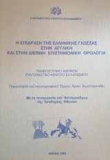 Η επίδραση της ελληνικής γλώσσας στην αγγλική και στην διεθνή επιστημονική ορολογία
