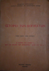 Ιστορία των Δογμάτων Τόμος Πρώτος Μέρος Δεύτερον