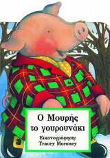 Ο Μουρής το γουρουνάκι