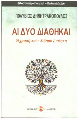 ΑΙ ΔΥΟ ΔΙΑΘΗΚΑΙ: Η χρυσή και ή Σιδηρά Διαθήκη