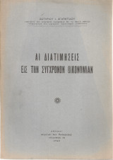 Αι διατιμήσεις εις την σύγχρονον οικονομίαν