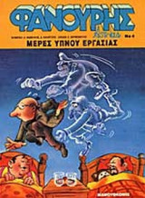 ΜΕΡΕΣ ΥΠΝΟΥ ΕΡΓΑΣΙΑΣ