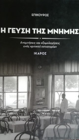 Η γευση της μνημης
