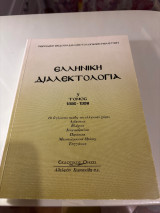 Ελληνική διαλεκτολογία τόμος 5