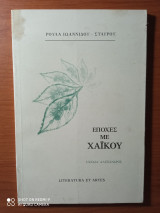 Εποχές με χαϊκού