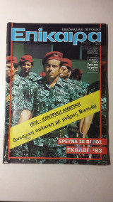 Επίκαιρα - Νο 783 - 4/10 Αυγούστου 1983 - Δρχ. 80