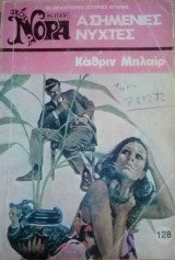 Ασημένιες νύχτες Βίπερ Νόρα Νο 128