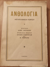 Ανθολογία μεταπολεμικών ποιητών