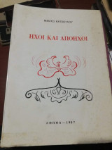 Ήχοι και απόηχοι