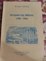 Ιστορικά της Αθηνας (1800-1900)
