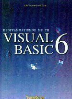 Προγραμματισμός με τη Visual Basic 6