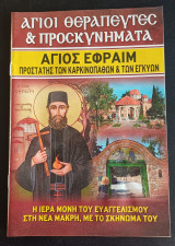 Αγιος Εφραίμ Ο Προστάτης των καρκινοπαθών και των εγκυων