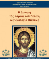 Η άρνηση της Κάρτας του Πολίτη ως Ομολογία Πίστεως