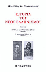 ΙΣΤΟΡΙΑ ΤΟΥ ΝΕΟΥ ΕΛΛΗΝΙΣΜΟΥ (ΠΕΜΠΤΟΣ ΤΟΜΟΣ)