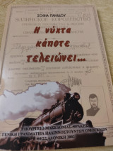 Η νύχτα κάποτε τελειώνει