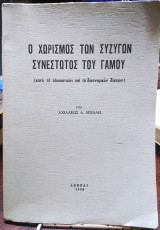 Ο χωρισμός των συζύγων συνεστώτος του γάμου