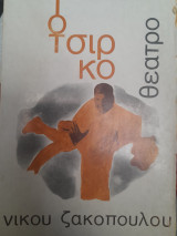 Το Τσίρκο : δραματική σάτιρα