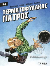 ΤΕΡΜΑΤΟΦΥΛΑΚΑΣ ΓΙΑΤΡΟΣ, ΤΕΥΧΟΣ 1
