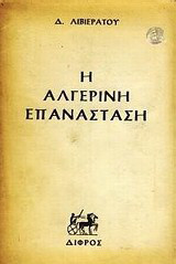 Η Αλγερινή επανάσταση