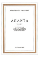 Δημοσθένης Βουτυράς Άπαντα, Γ τόμος